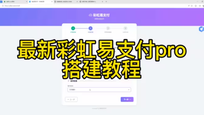最新彩虹易支付Pro一键搭建｜小白零基础保姆级教程视频封面